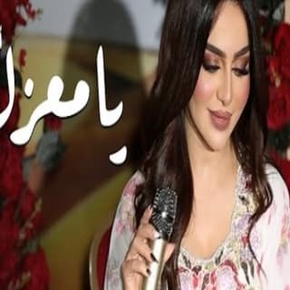 اغنية يامعزل أريام بالكلمات كلمات اغنية يامعزل أريام مكتوبة كاملة