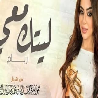 اغنية ليتك معي أريام بالكلمات كلمات اغنية ليتك معي أريام مكتوبة كاملة