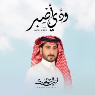 اغنية ودي أصبر فهيد النتيفات بالكلمات كلمات اغنية ودي أصبر فهيد النتيفات مكتوبة كاملة