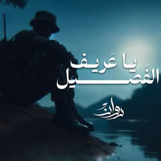 اغنية ياعريف الفصيل روان بالكلمات كلمات اغنية ياعريف الفصيل روان مكتوبة كاملة