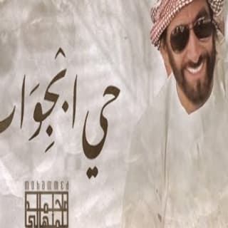 اغنية حي ابجواب محمد المنهالي بالكلمات كلمات اغنية حي ابجواب محمد المنهالي مكتوبة كاملة