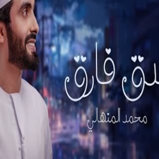 اغنية صدق فارق محمد المنهالي بالكلمات كلمات اغنية صدق فارق محمد المنهالي مكتوبة كاملة