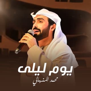 اغنية يوم ليلى محمد المنهالي بالكلمات كلمات اغنية يوم ليلى محمد المنهالي مكتوبة كاملة