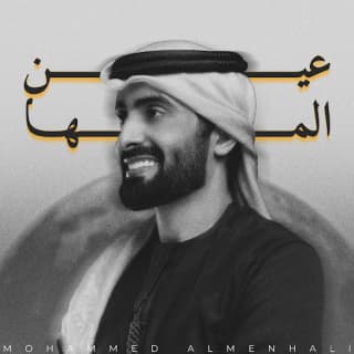 اغنية عين المها محمد المنهالي بالكلمات كلمات اغنية عين المها محمد المنهالي مكتوبة كاملة