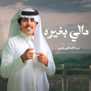 اغنية مالي بغيره عبدالله الصخابرة بالكلمات كلمات اغنية مالي بغيره عبدالله الصخابرة مكتوبة كاملة