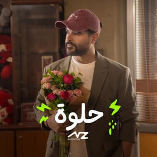 اغنية حلوة نصيف زيتون بالكلمات كلمات اغنية حلوة نصيف زيتون مكتوبة كاملة