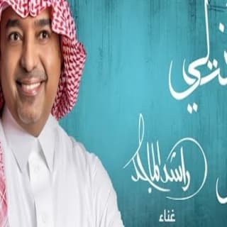 اغنية أنت لي راشد الماجد بالكلمات كلمات اغنية أنت لي راشد الماجد مكتوبة كاملة