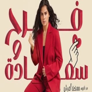 اغنية فرح وسعاده حنين حسين بالكلمات كلمات اغنية فرح وسعاده حنين حسين مكتوبة كاملة