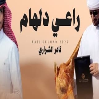 اغنية راعي دلهام نادر الشراري بالكلمات كلمات اغنية راعي دلهام نادر الشراري مكتوبة كاملة