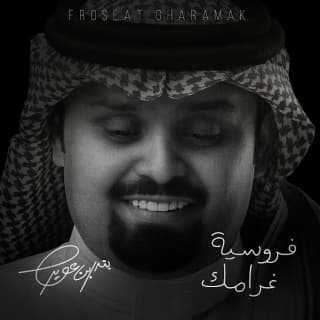 اغنية فروسية غرامك بندر بن عوير بالكلمات كلمات اغنية فروسية غرامك بندر بن عوير مكتوبة كاملة