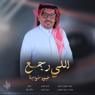 اغنية اللي رجع عبود خواجة بالكلمات كلمات اغنية اللي رجع عبود خواجة مكتوبة كاملة