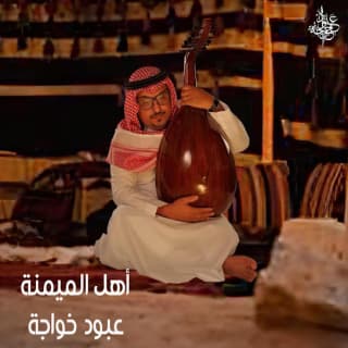 اغنية أهل الميمنة عبود خواجة بالكلمات كلمات اغنية أهل الميمنة عبود خواجة مكتوبة كاملة