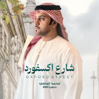 اغنية شارع اكسفورد محمد الماسي بالكلمات كلمات اغنية شارع اكسفورد محمد الماسي مكتوبة كاملة