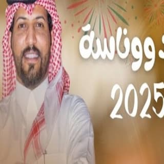 اغنية عيد ووناسة عبدالرحمن ال عبيه بالكلمات كلمات اغنية عيد ووناسة عبدالرحمن ال عبيه مكتوبة كاملة