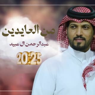 اغنية من العايدين عبدالرحمن ال عبيه بالكلمات كلمات اغنية من العايدين عبدالرحمن ال عبيه مكتوبة كاملة