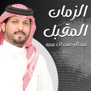 اغنية الزمان المقبل عبدالرحمن ال عبيه بالكلمات كلمات اغنية الزمان المقبل عبدالرحمن ال عبيه مكتوبة كاملة