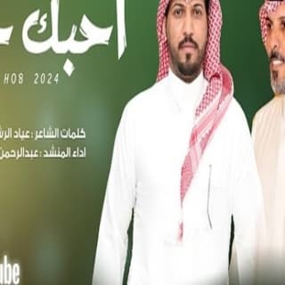 اغنية احبك حب عبدالرحمن ال عبيه بالكلمات كلمات اغنية احبك حب عبدالرحمن ال عبيه مكتوبة كاملة