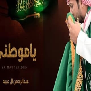 اغنية ياموطني عبدالرحمن ال عبيه بالكلمات كلمات اغنية ياموطني عبدالرحمن ال عبيه مكتوبة كاملة
