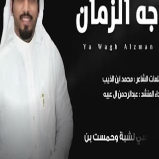 اغنية ياوجه الزمان عبدالرحمن ال عبيه بالكلمات كلمات اغنية ياوجه الزمان عبدالرحمن ال عبيه مكتوبة كاملة