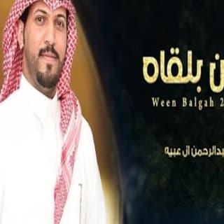 اغنية وين بلقاه عبدالرحمن ال عبيه بالكلمات كلمات اغنية وين بلقاه عبدالرحمن ال عبيه مكتوبة كاملة