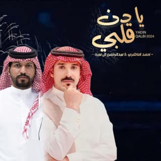 اغنية يا دن قلبي عبدالرحمن ال عبيه بالكلمات كلمات اغنية يا دن قلبي عبدالرحمن ال عبيه مكتوبة كاملة