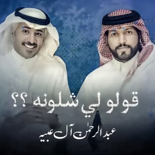 اغنية قولو لي شلونه عبدالرحمن ال عبيه بالكلمات كلمات اغنية قولو لي شلونه عبدالرحمن ال عبيه مكتوبة كاملة
