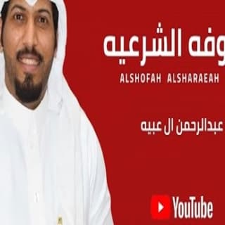 اغنية الشوفه الشرعيه عبدالرحمن ال عبيه بالكلمات كلمات اغنية الشوفه الشرعيه عبدالرحمن ال عبيه مكتوبة كاملة