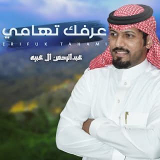 اغنية عرفك تهامي عبدالرحمن ال عبيه بالكلمات كلمات اغنية عرفك تهامي عبدالرحمن ال عبيه مكتوبة كاملة