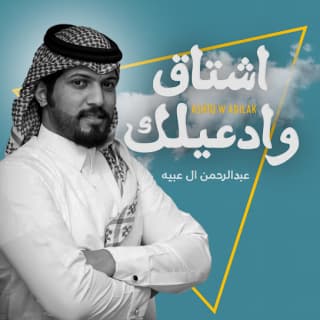 اغنية اشتاق وادعيلك عبدالرحمن ال عبيه بالكلمات كلمات اغنية اشتاق وادعيلك عبدالرحمن ال عبيه مكتوبة كاملة