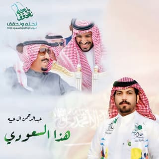 اغنية هذا السعودي عبدالرحمن ال عبيه بالكلمات كلمات اغنية هذا السعودي عبدالرحمن ال عبيه مكتوبة كاملة