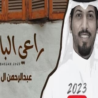 اغنية راعي البايجة عبدالرحمن ال عبيه بالكلمات كلمات اغنية راعي البايجة عبدالرحمن ال عبيه مكتوبة كاملة