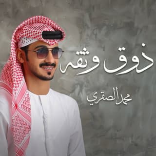 اغنية ذوق وثقة محمد الصقري بالكلمات كلمات اغنية ذوق وثقة محمد الصقري مكتوبة كاملة