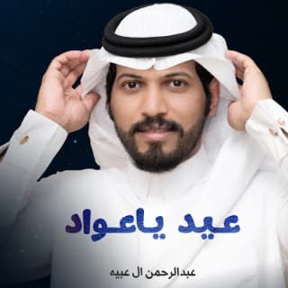 اغنية عيد ياعواد عبدالرحمن ال عبيه بالكلمات كلمات اغنية عيد ياعواد عبدالرحمن ال عبيه مكتوبة كاملة