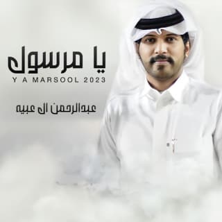 اغنية يا مرسول عبدالرحمن ال عبيه بالكلمات كلمات اغنية يا مرسول عبدالرحمن ال عبيه مكتوبة كاملة