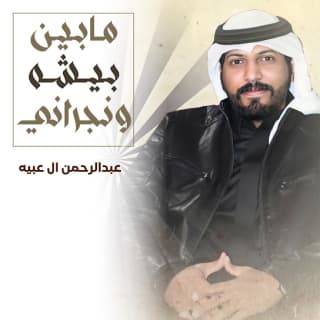 اغنية مابين بيشه ونجراني عبدالرحمن ال عبيه بالكلمات كلمات اغنية مابين بيشه ونجراني عبدالرحمن ال عبيه مكتوبة كاملة