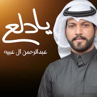 اغنية يا دلع عبدالرحمن ال عبيه بالكلمات كلمات اغنية يا دلع عبدالرحمن ال عبيه مكتوبة كاملة