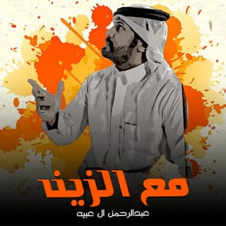 اغنية مع الزين عبدالرحمن ال عبيه بالكلمات كلمات اغنية مع الزين عبدالرحمن ال عبيه مكتوبة كاملة