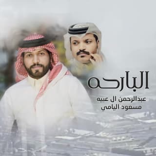 اغنية البارحه عبدالرحمن ال عبيه بالكلمات كلمات اغنية البارحه عبدالرحمن ال عبيه مكتوبة كاملة