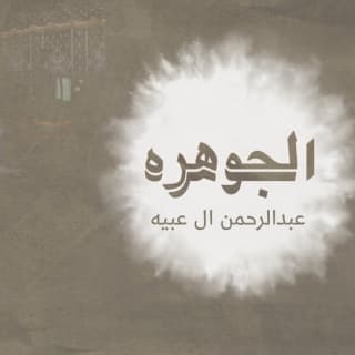 اغنية الجوهرة عبدالرحمن ال عبيه بالكلمات كلمات اغنية الجوهرة عبدالرحمن ال عبيه مكتوبة كاملة