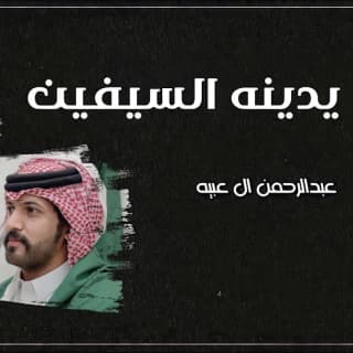 اغنية يدينه السيفين عبدالرحمن ال عبيه بالكلمات كلمات اغنية يدينه السيفين عبدالرحمن ال عبيه مكتوبة كاملة
