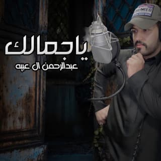 اغنية يا جمالك عبدالرحمن ال عبيه بالكلمات كلمات اغنية يا جمالك عبدالرحمن ال عبيه مكتوبة كاملة