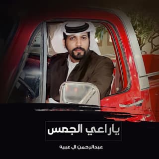 اغنية ياراعي الجمس عبدالرحمن ال عبيه بالكلمات كلمات اغنية ياراعي الجمس عبدالرحمن ال عبيه مكتوبة كاملة