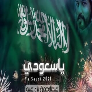 اغنية ياسعودي عبدالرحمن ال عبيه بالكلمات كلمات اغنية ياسعودي عبدالرحمن ال عبيه مكتوبة كاملة