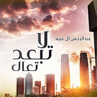 اغنية لاتبعد تعال عبدالرحمن ال عبيه بالكلمات كلمات اغنية لاتبعد تعال عبدالرحمن ال عبيه مكتوبة كاملة