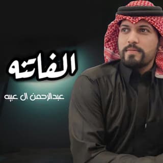 اغنية الفاتنة عبدالرحمن ال عبيه بالكلمات كلمات اغنية الفاتنة عبدالرحمن ال عبيه مكتوبة كاملة