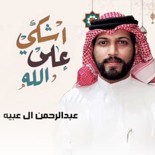 اغنية اشكي على الله عبدالرحمن ال عبيه بالكلمات كلمات اغنية اشكي على الله عبدالرحمن ال عبيه مكتوبة كاملة