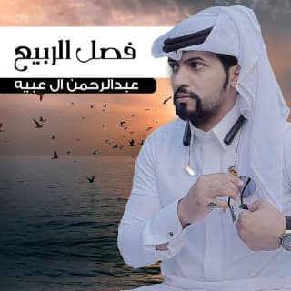 اغنية فصل الربيع عبدالرحمن ال عبيه بالكلمات كلمات اغنية فصل الربيع عبدالرحمن ال عبيه مكتوبة كاملة