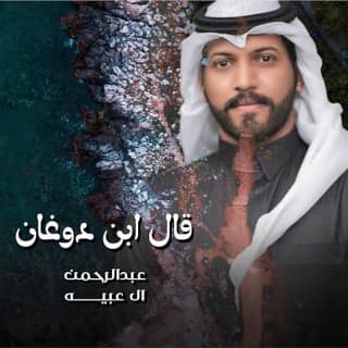 اغنية قال ابن دوغان عبدالرحمن ال عبيه بالكلمات كلمات اغنية قال ابن دوغان عبدالرحمن ال عبيه مكتوبة كاملة