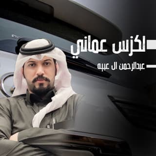 اغنية لكزس عمانيَ عبدالرحمن ال عبيه بالكلمات كلمات اغنية لكزس عمانيَ عبدالرحمن ال عبيه مكتوبة كاملة