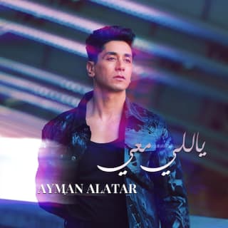 اغنية ياللي معي أيمن الأعتر بالكلمات كلمات اغنية ياللي معي أيمن الأعتر مكتوبة كاملة